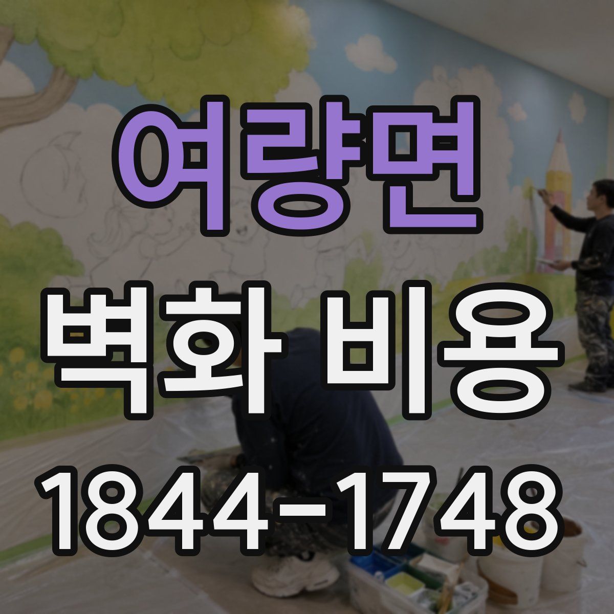여량면 벽화 비용
