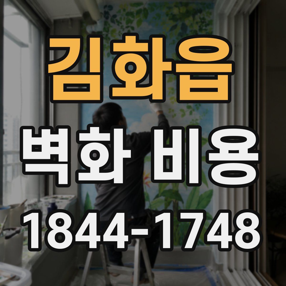 김화읍 벽화 비용