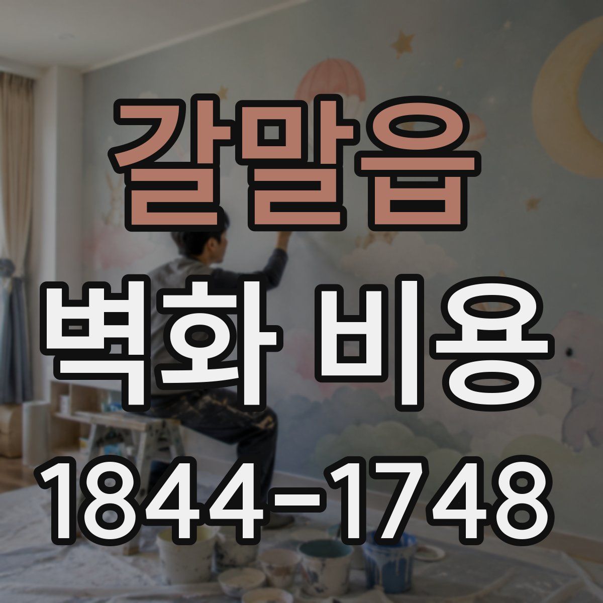 갈말읍 벽화 비용