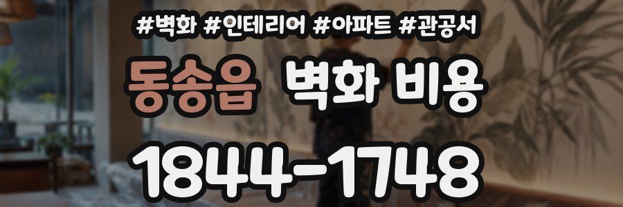 동송읍 벽화 비용