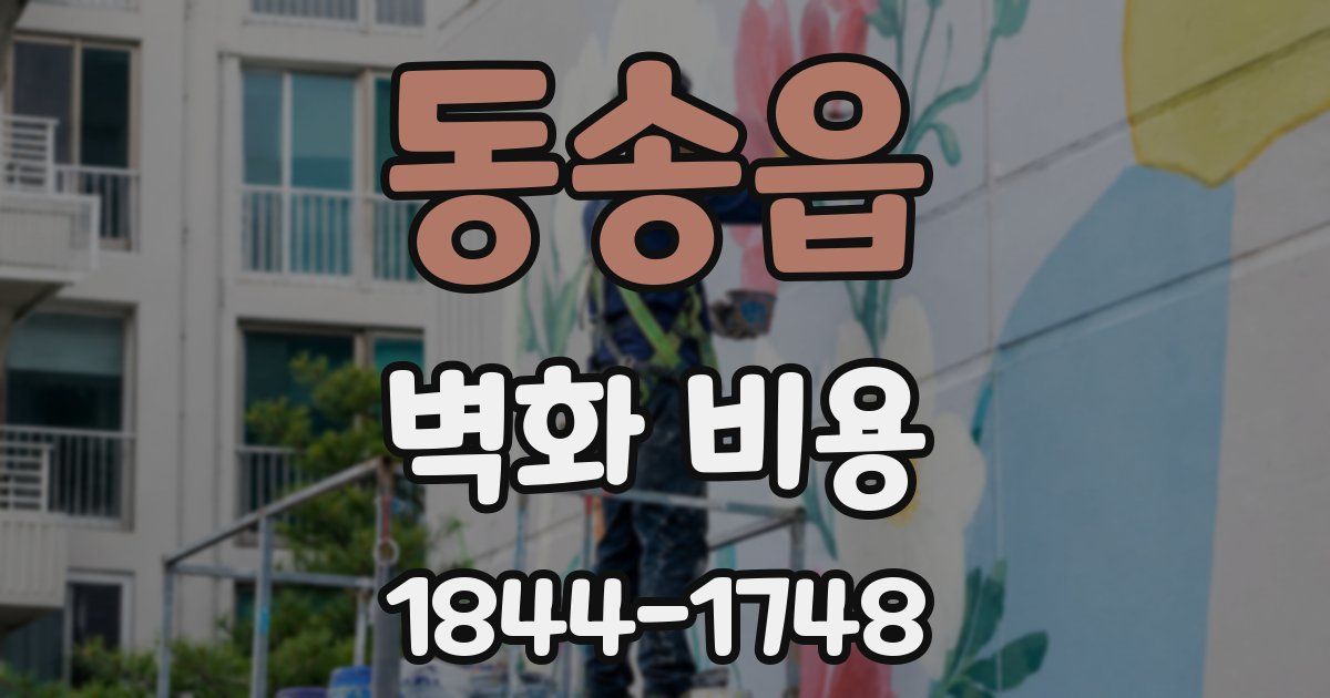 동송읍 벽화 비용