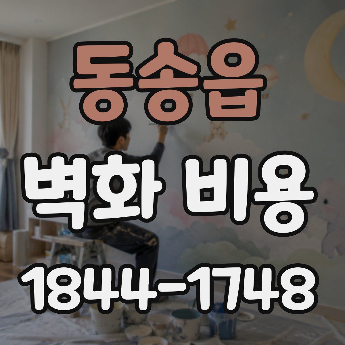 동송읍 벽화 비용