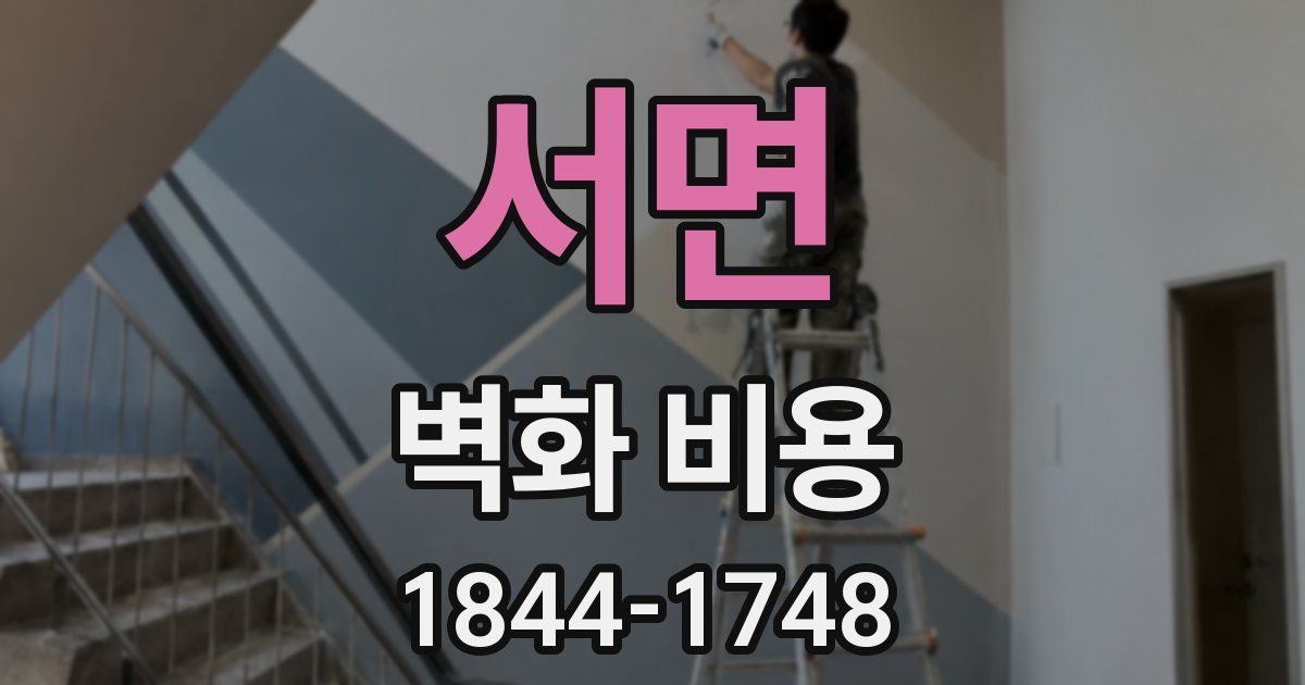 서면 벽화 비용