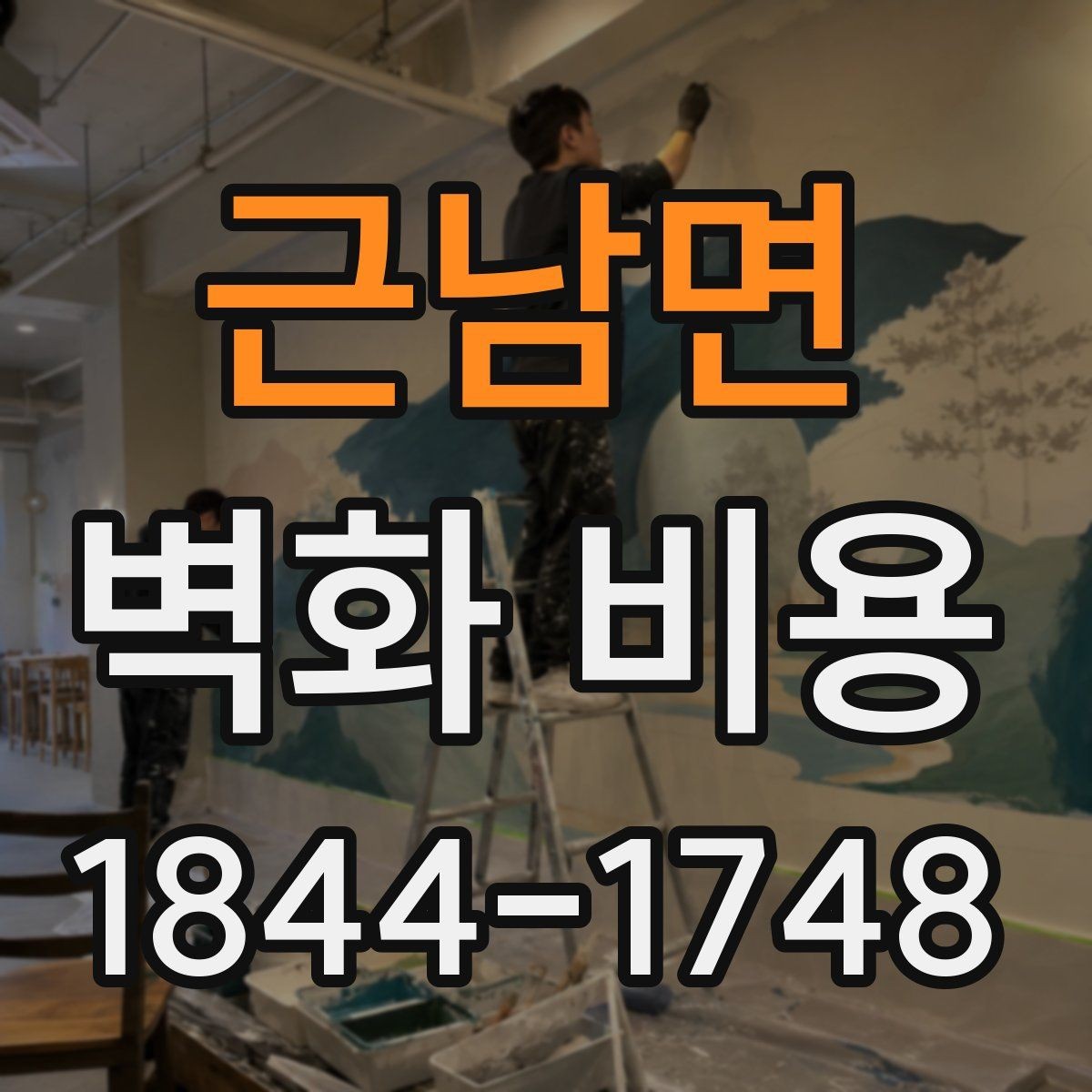 근남면 벽화 비용 계약 전 현장 점검이 필요한 이유