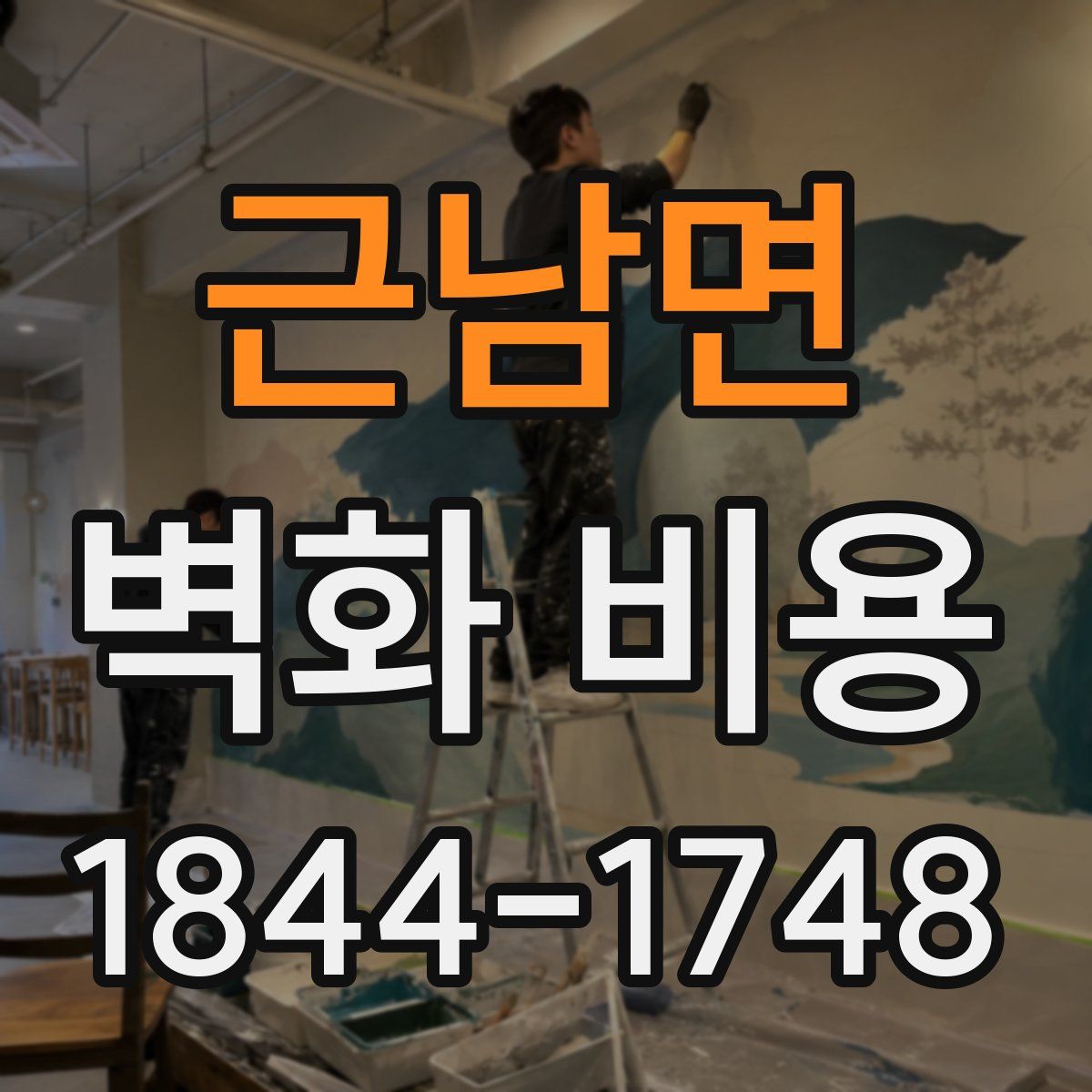 근남면 벽화 비용