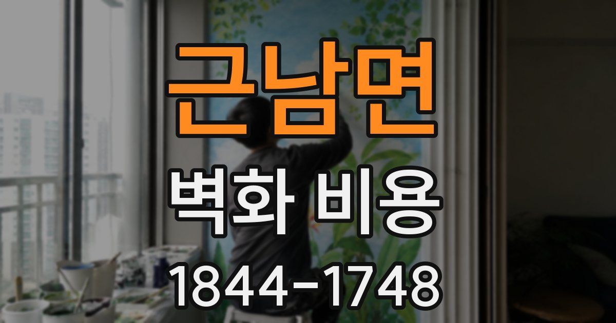 근남면 벽화 비용