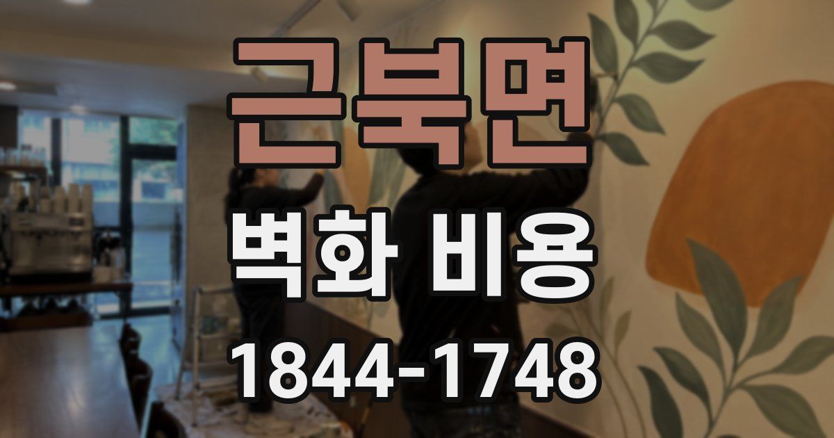 근북면 벽화 비용