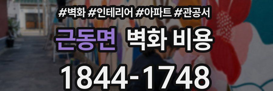 근동면 벽화 비용