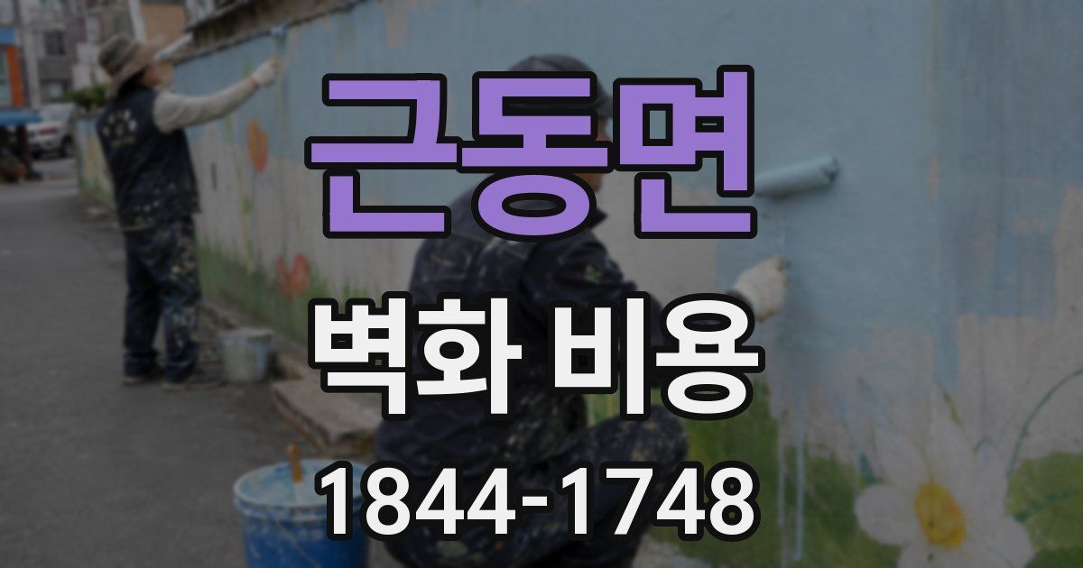 근동면 벽화 비용
