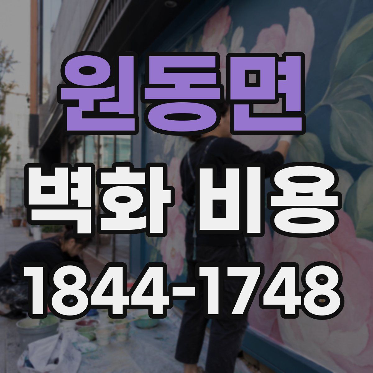 원동면 벽화 비용