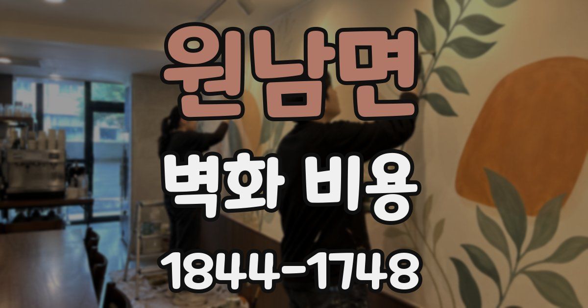 원남면 벽화 비용