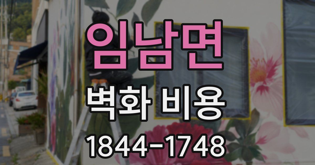 임남면 벽화 비용