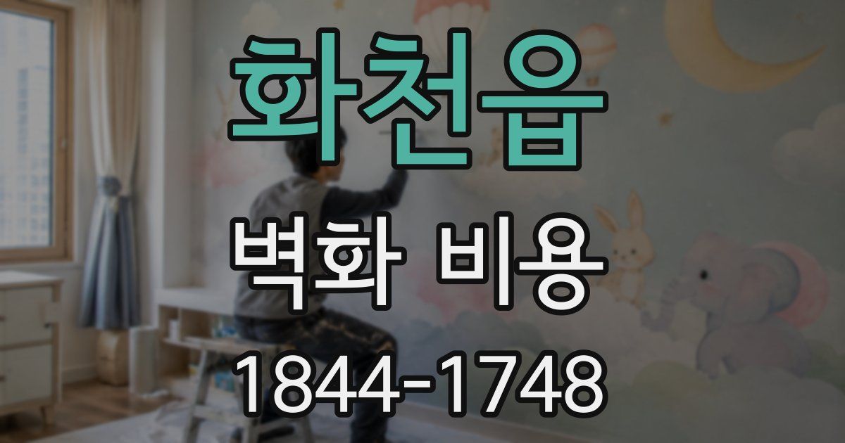 화천읍 벽화 비용