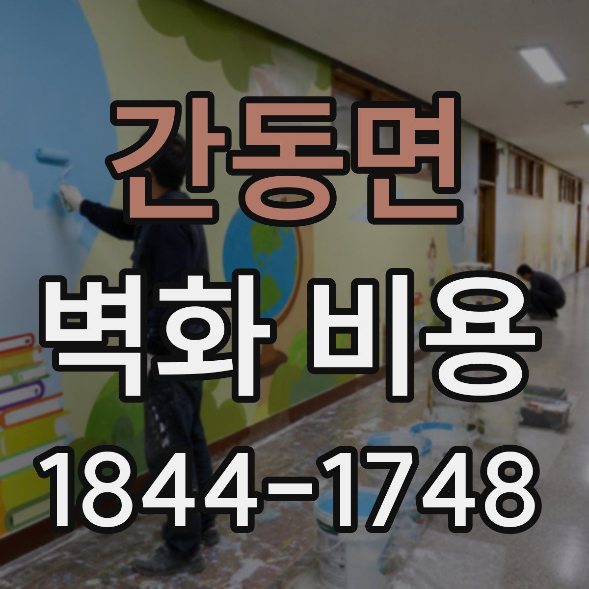 간동면 벽화 비용