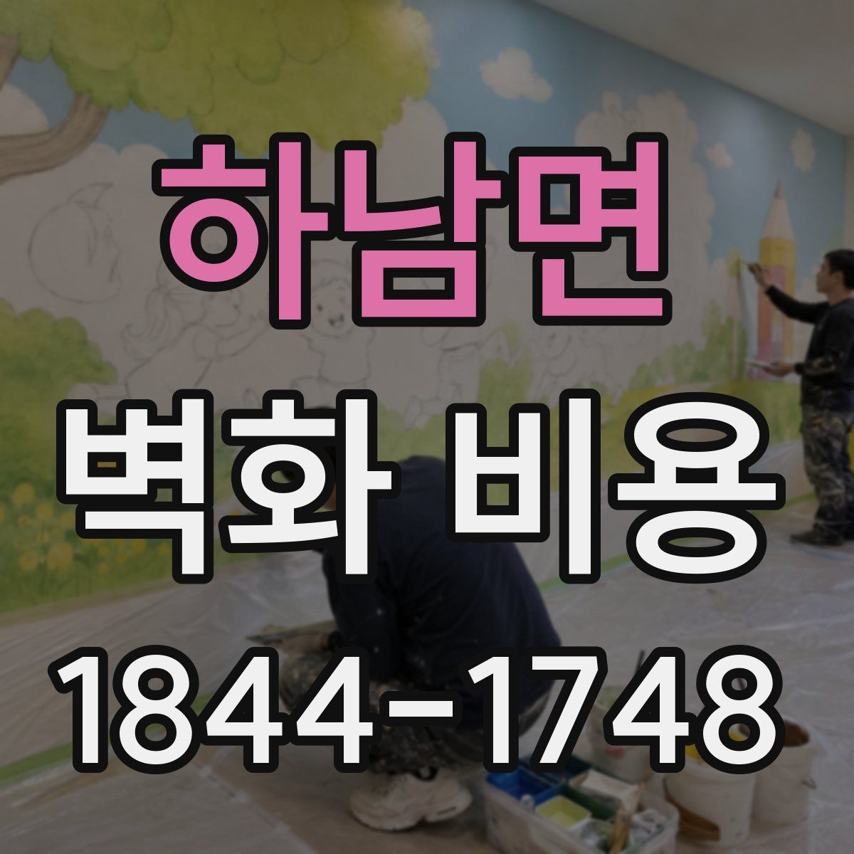 하남면 벽화 비용