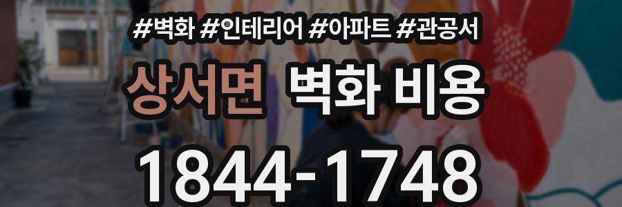 상서면 벽화 비용