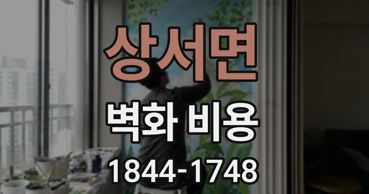 상서면 벽화 비용