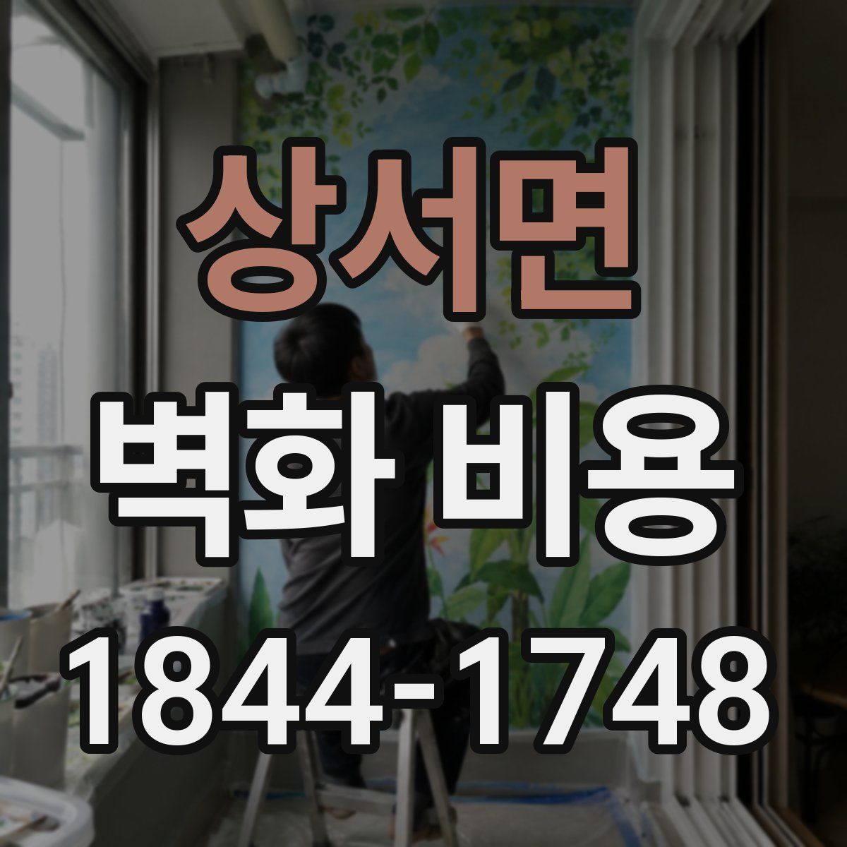 상서면 벽화 비용