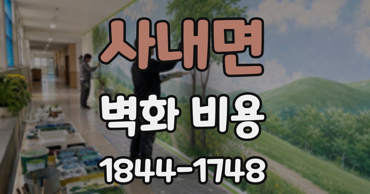 사내면 벽화 비용