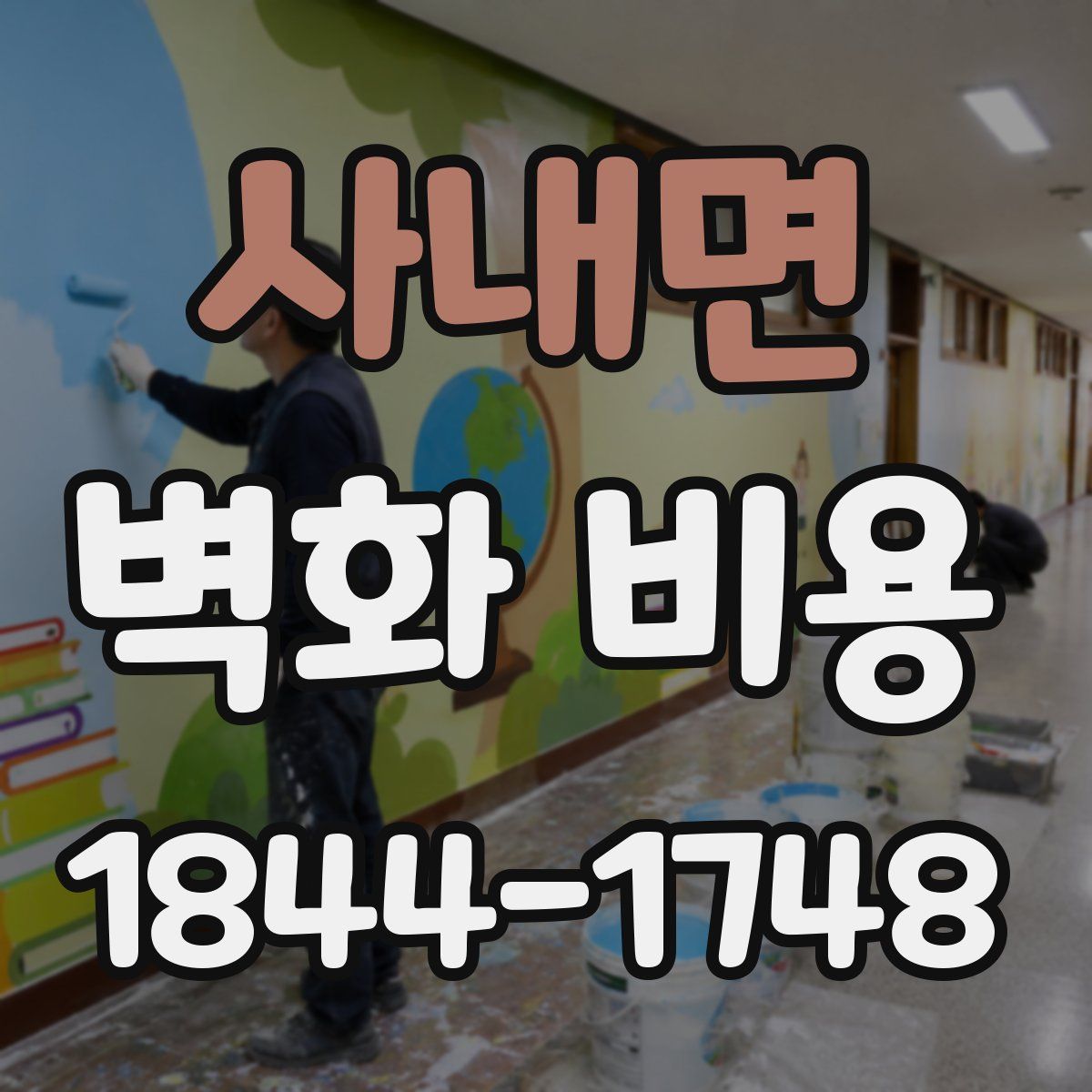 사내면 벽화 비용