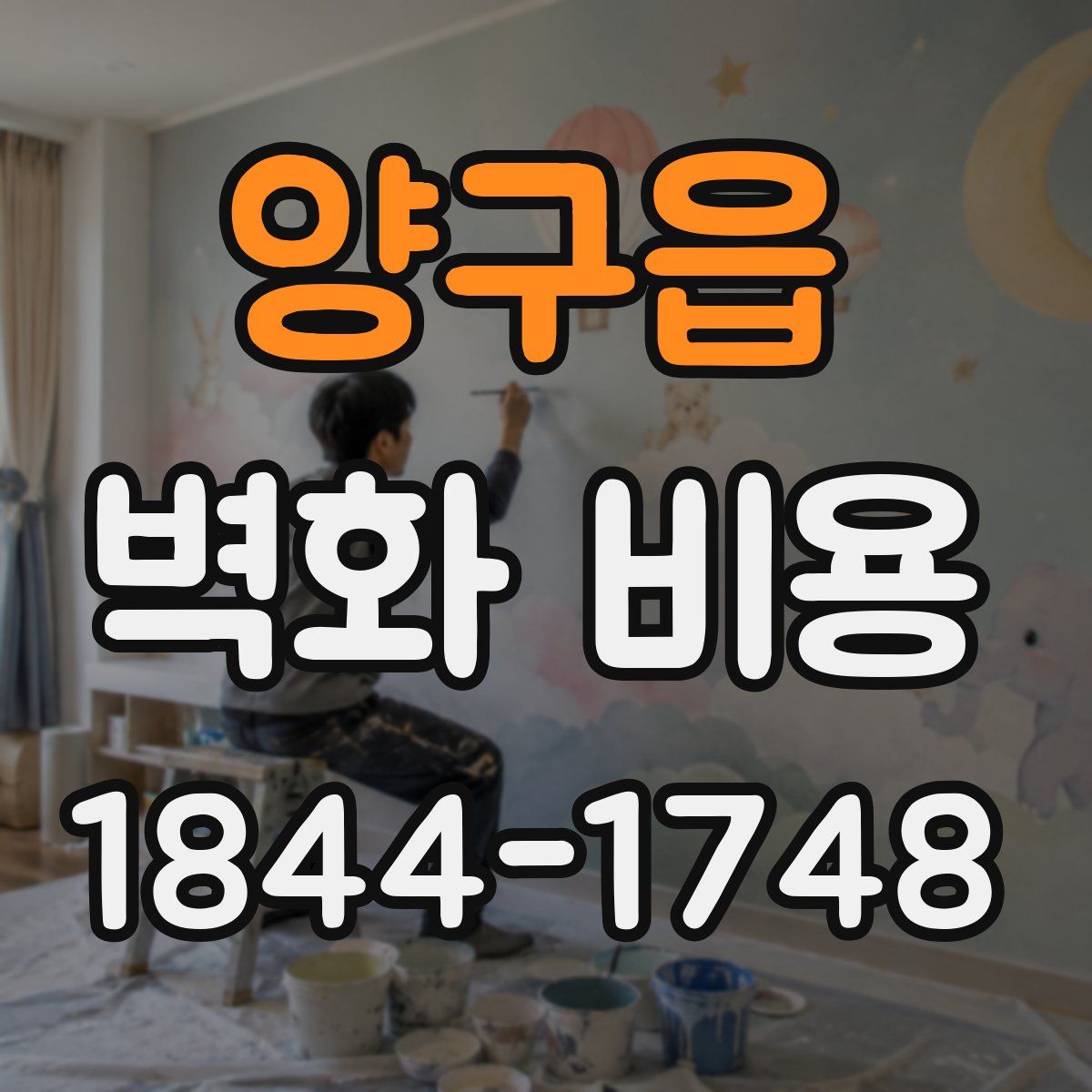 양구읍 벽화 비용