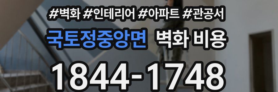 국토정중앙면 벽화 비용