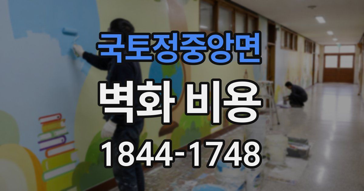 국토정중앙면 벽화 비용