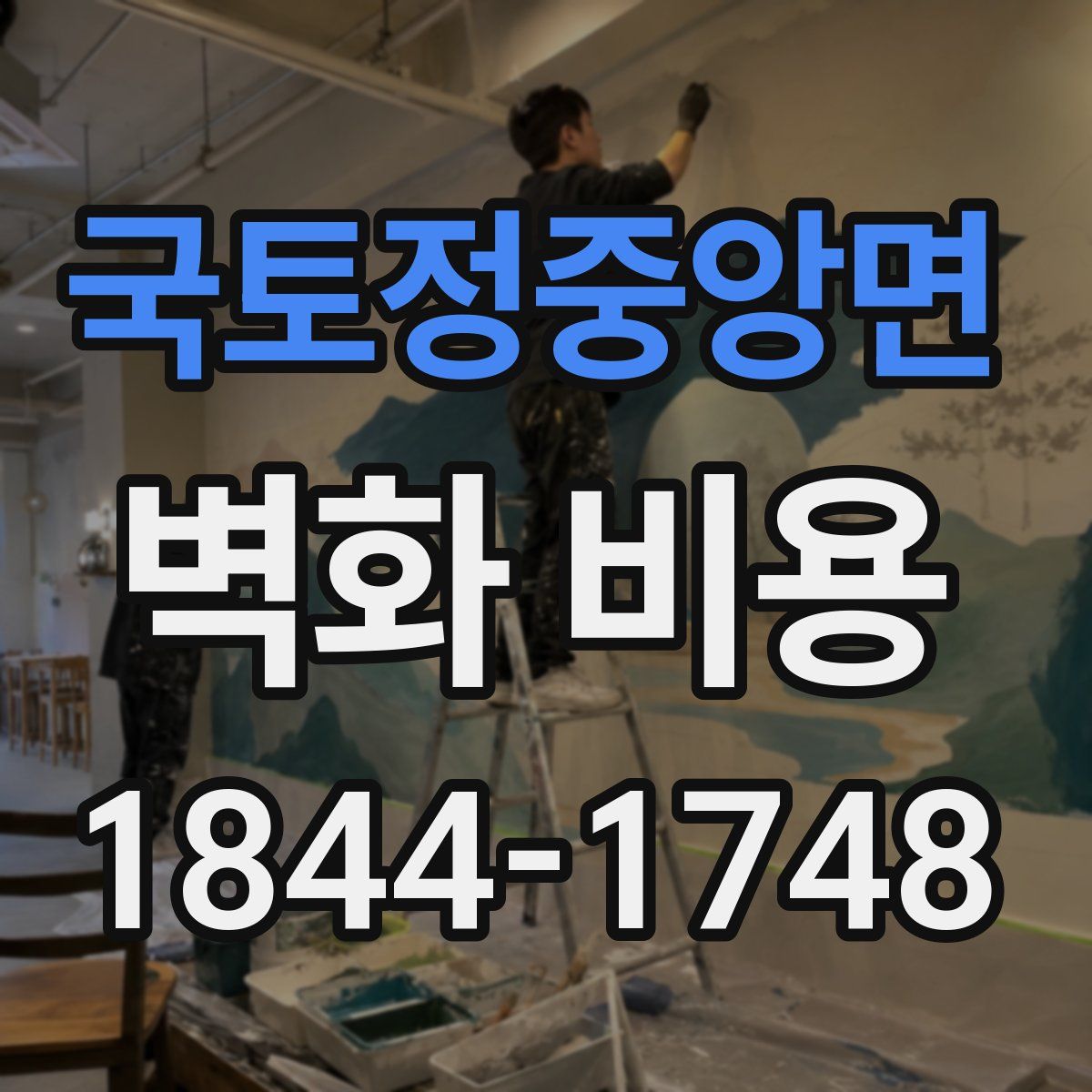 국토정중앙면 벽화 비용