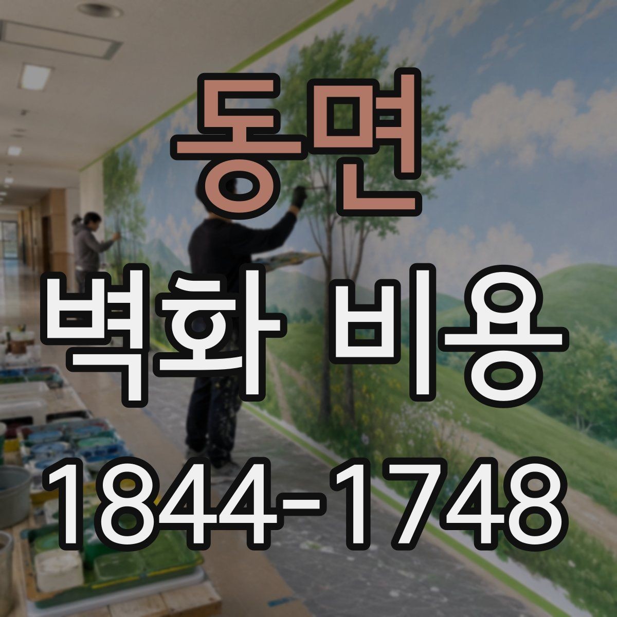 동면 벽화 비용 상가 콘셉트에 맞는 견적 구성법