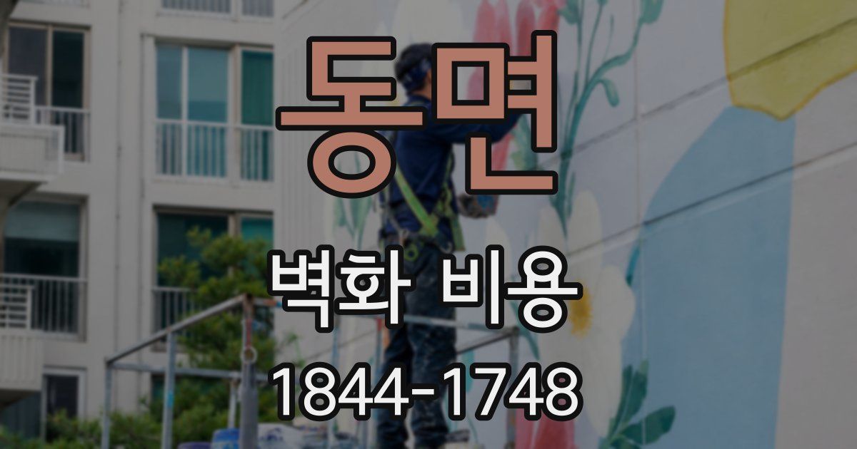 동면 벽화 비용