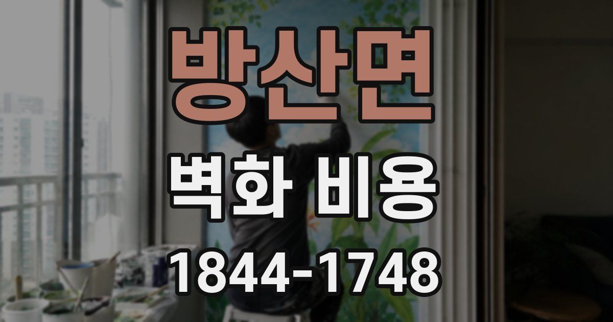방산면 벽화 비용