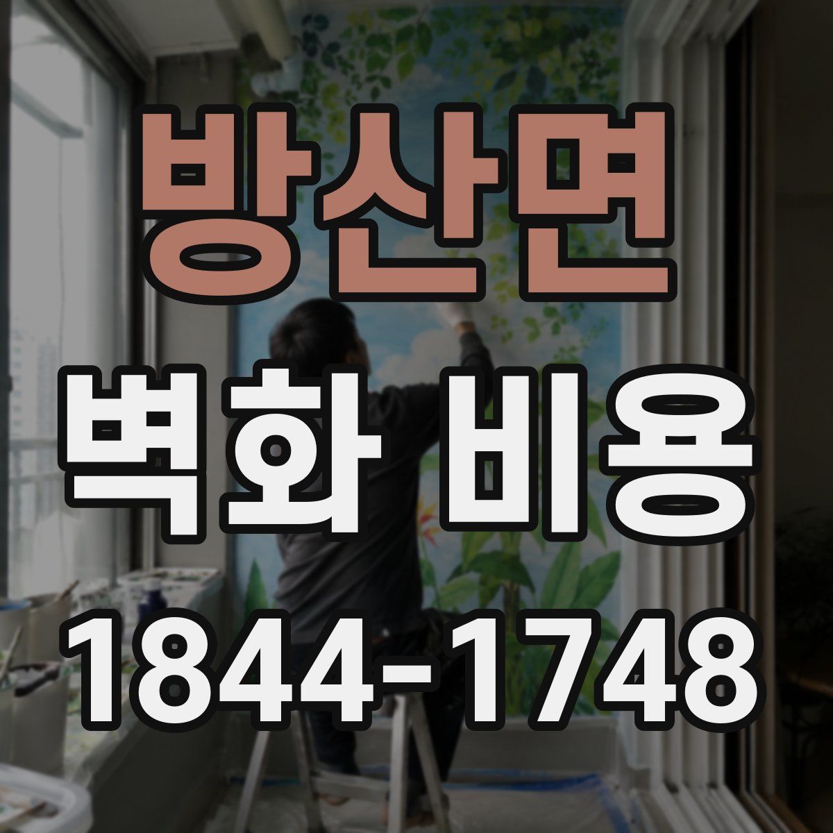 방산면 벽화 비용