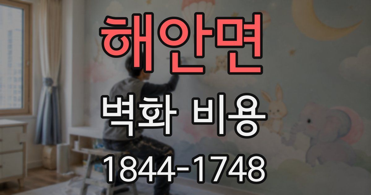 해안면 벽화 비용
