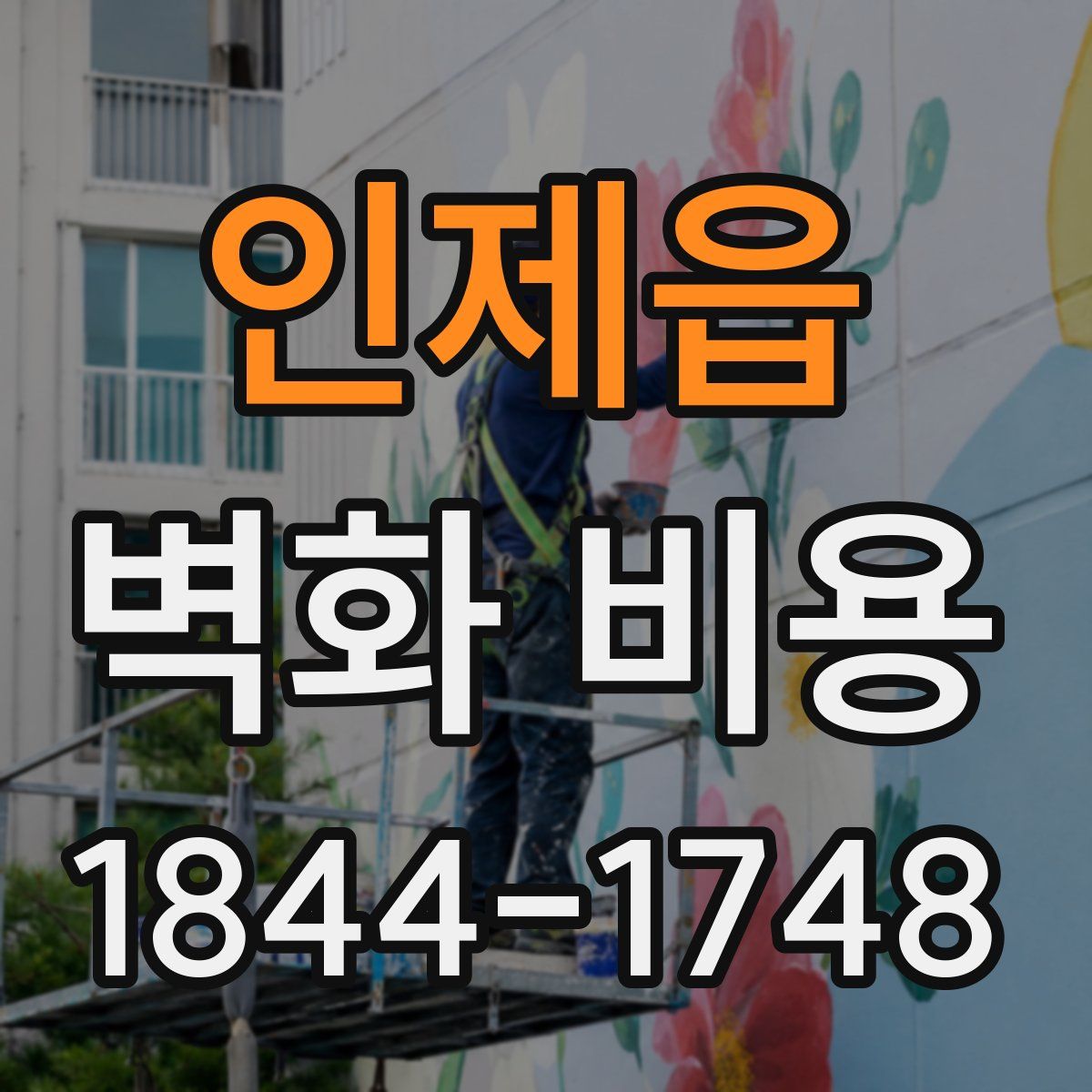 인제읍 벽화 비용