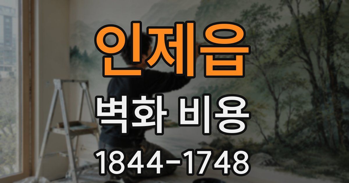 인제읍 벽화 비용