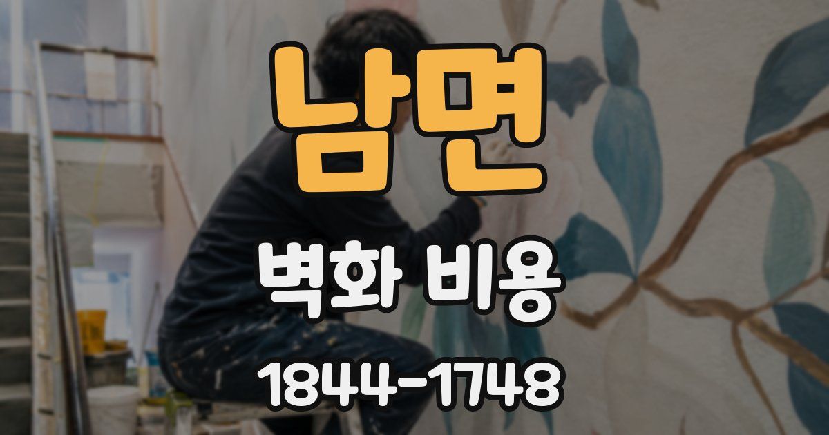 남면 벽화 비용