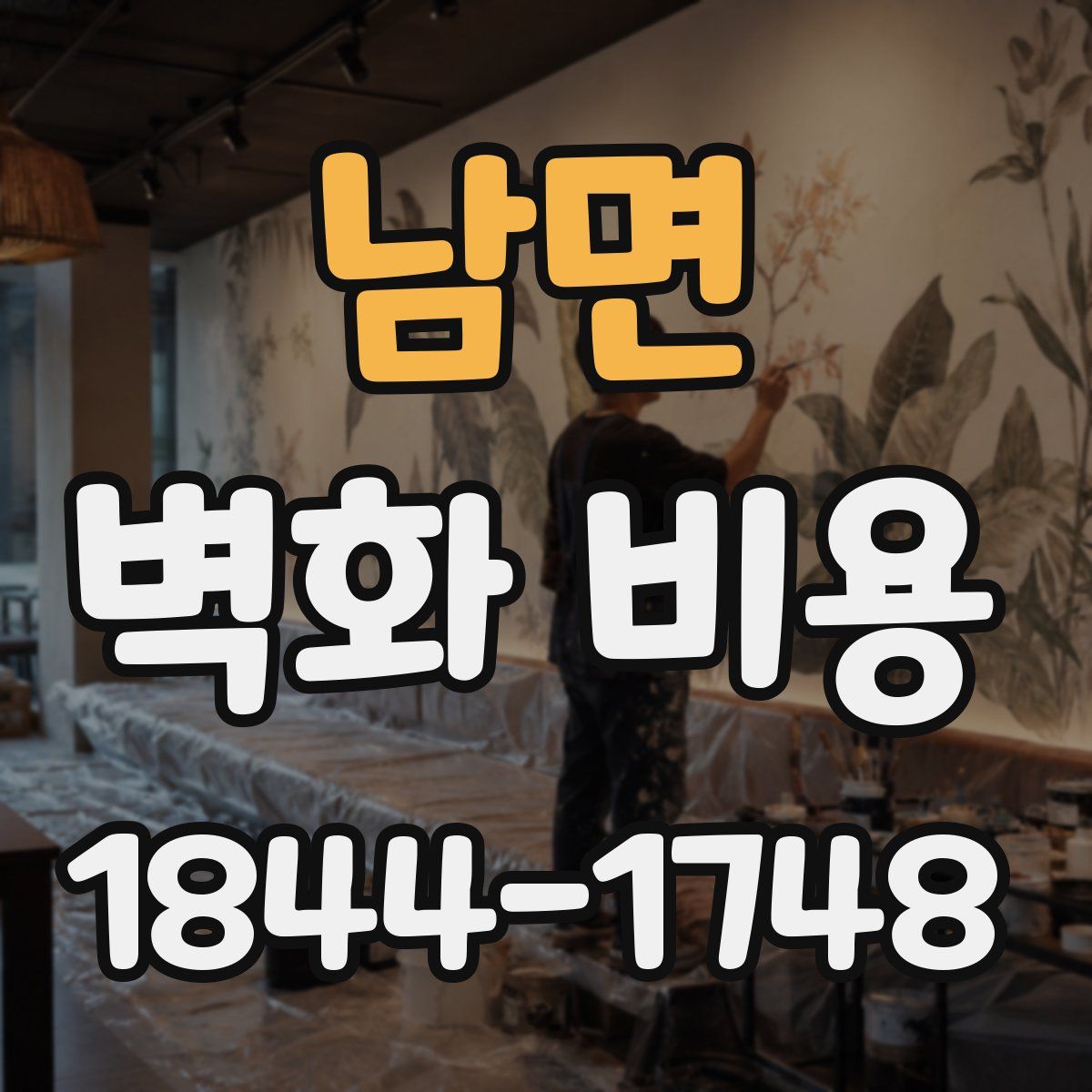 남면 벽화 비용