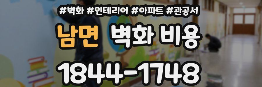 남면 벽화 비용
