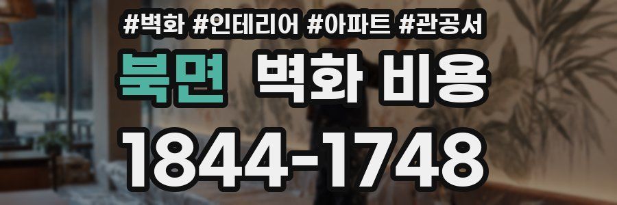 북면 벽화 비용