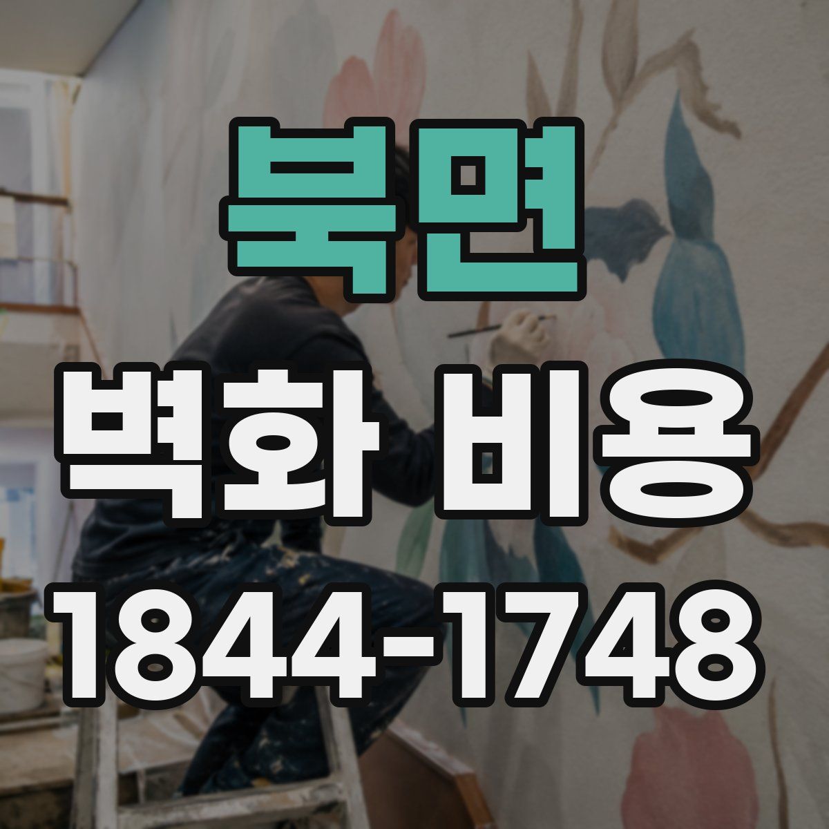 북면 벽화 비용