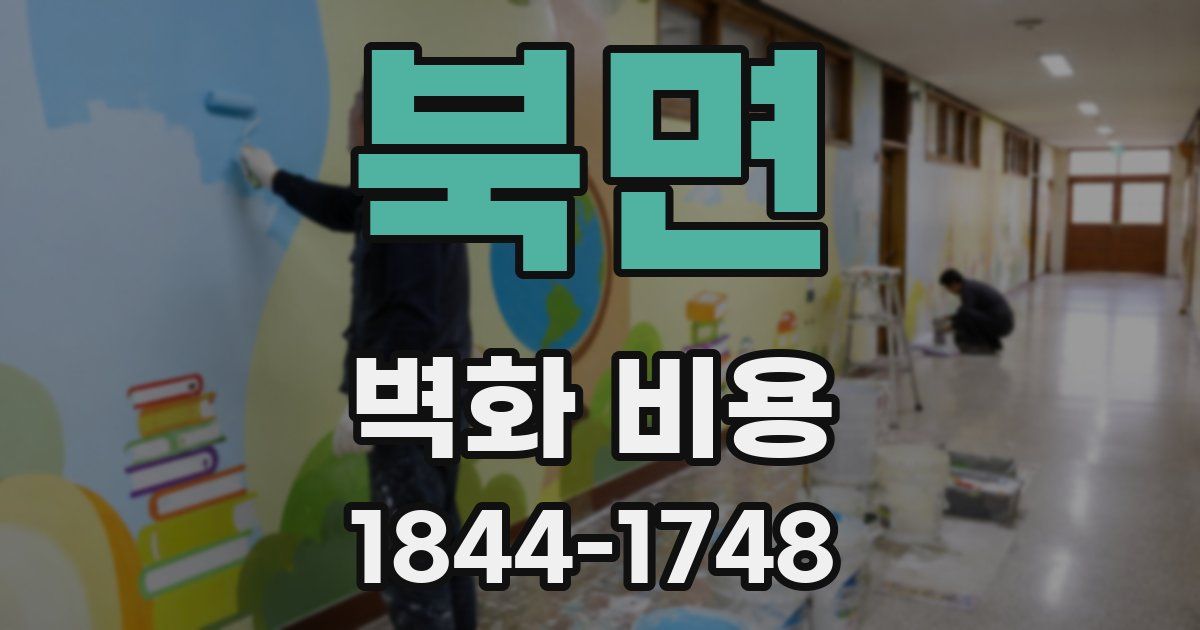 북면 벽화 비용