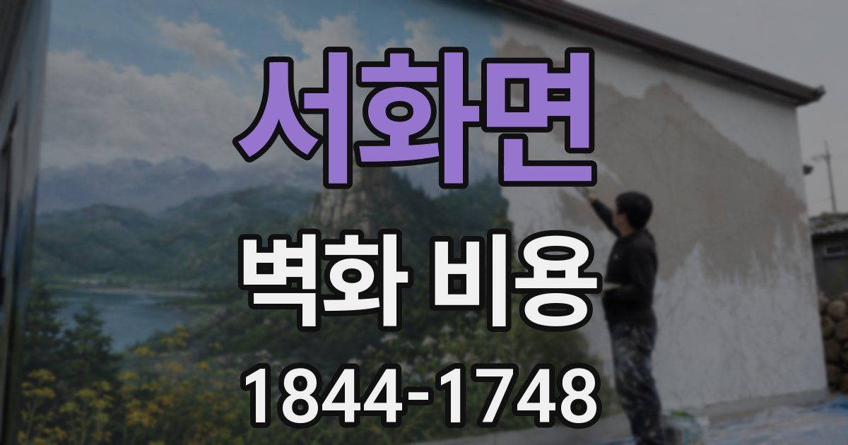 서화면 벽화 비용