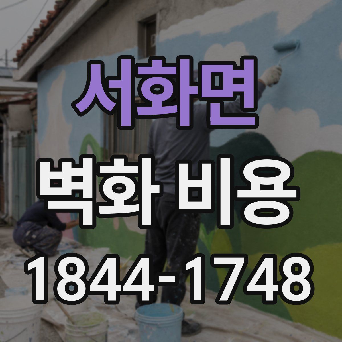 서화면 벽화 비용