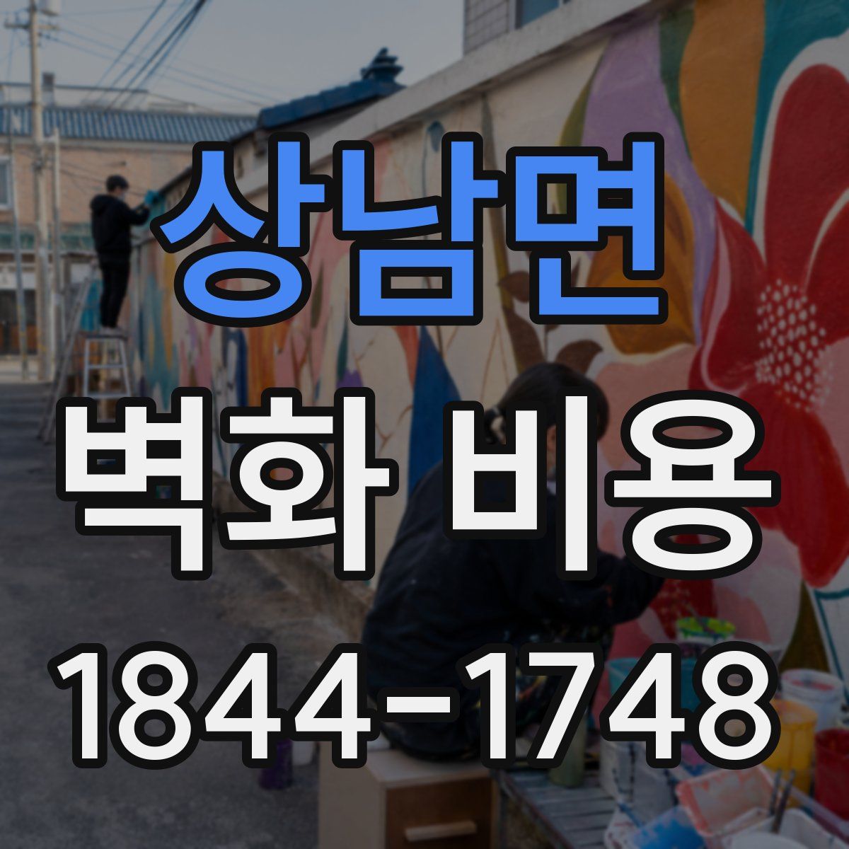 상남면 벽화 비용