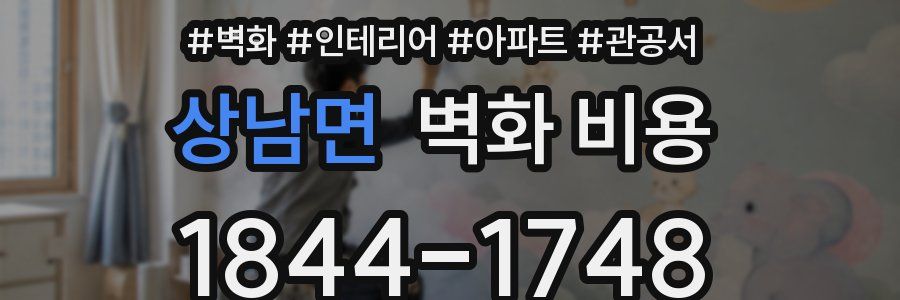 상남면 벽화 비용