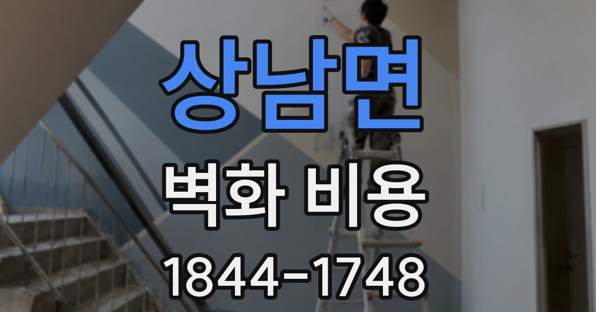 상남면 벽화 비용