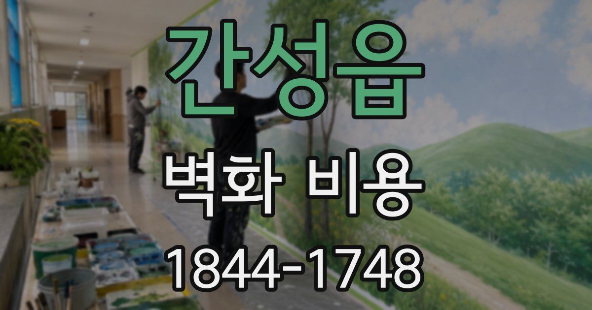 간성읍 벽화 비용