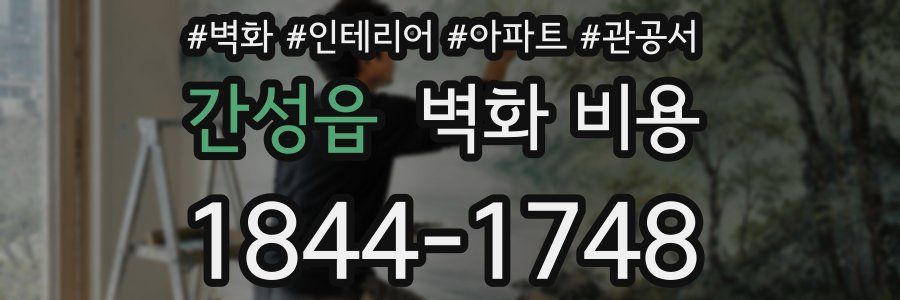 간성읍 벽화 비용