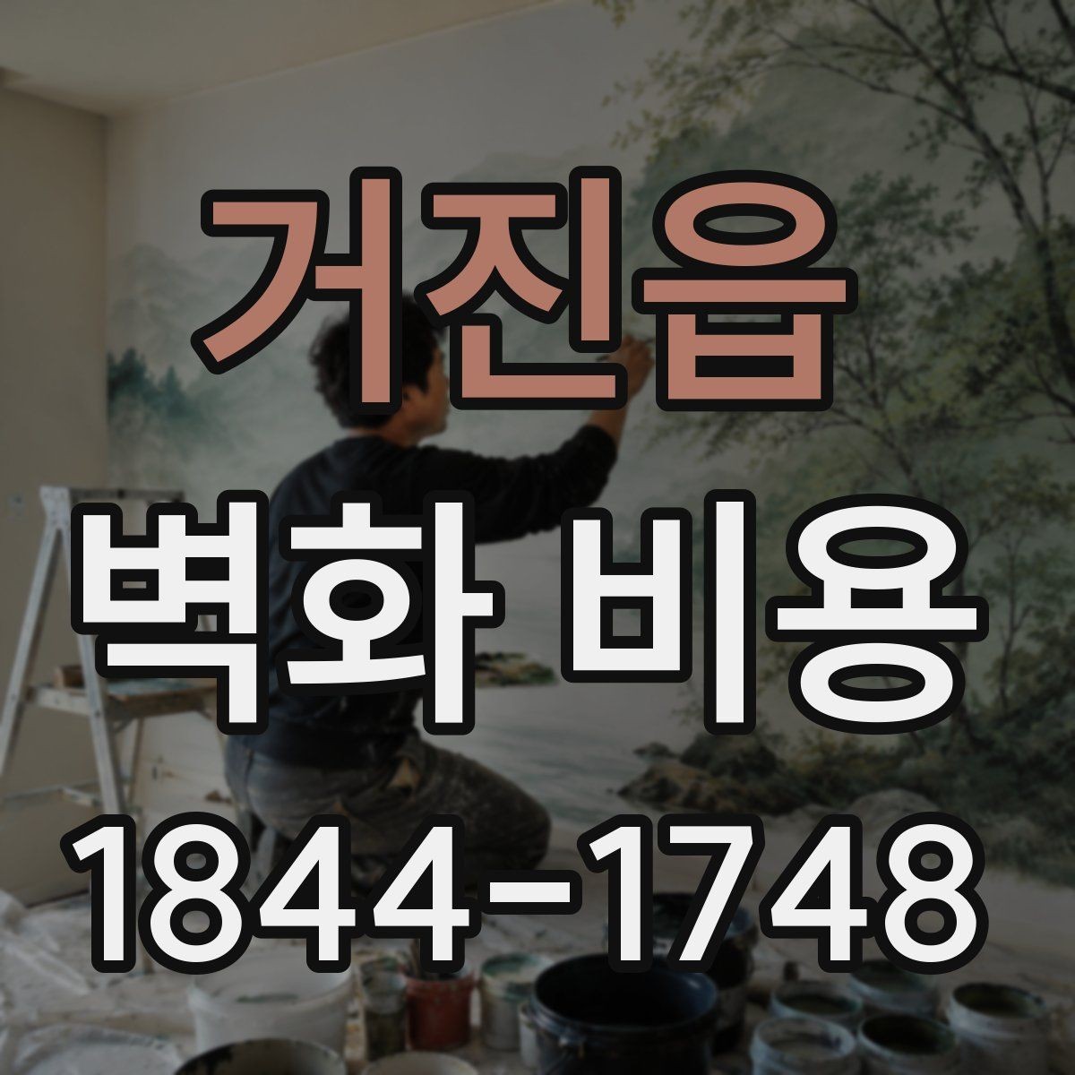 거진읍 벽화 비용 보수와 재도색이 필요할 때 추가되는 금액