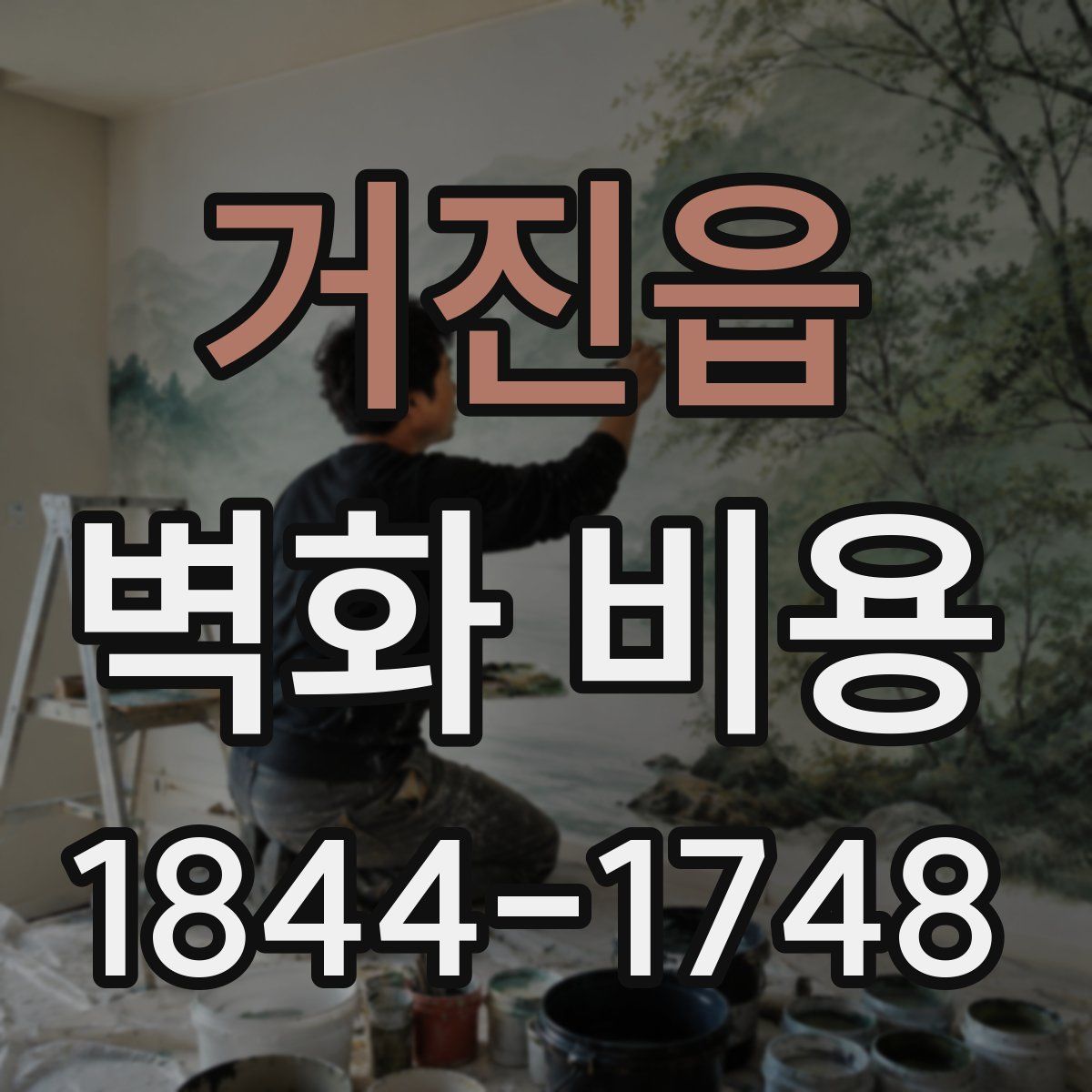 거진읍 벽화 비용